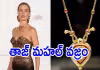 ఆ నటి ధరించిన డైమండ్&zwnj; నెక్లెస్&zwnj; ..రూ. 72 కోట్లా..!? ఏకంగా షాజహాన్..