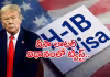 భారతీయులకు శుభవార్త.. హెచ్&zwnj;-1బీ వీసాలపై కీలక ప్రకటన