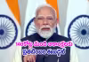 నిర్మలా సీతారామన్&zwnj; బడ్జెట్&zwnj;పై ప్రధాని మోదీ ప్రశంసలు