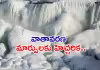ఈ నయాగరాకు ఏమైంది?