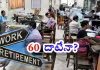 రిటైర్&zwnj;మెంట్&zwnj; వయసు పెరగనుందా?