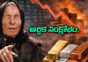 2026లో బంగారం, వెండి భవిష్యత్తు ఇదే!: బాబా వంగా