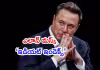 ఎలాన్ మస్క్ &lsquo;ఇడియట్ ఇండెక్స్&rsquo;