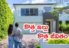 ఇళ్లు..పెళ్లిళ్లూ ఒకేసారి! సొంతింటికి కొత్త దారి!!