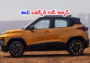 సరికొత్త లుక్&zwnj;లో మార్కెట్&zwnj;లోకి కొత్త ఈవీ