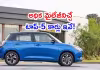 లీటర్&zwnj; పెట్రోల్&zwnj;తో ఎక్కువ దూరం ప్రయాణం!