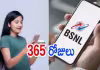 బీఎస్ఎన్ఎల్ కొత్త రీఛార్జ్ ప్లాన్.. రోజుకు 3జీబీ డేటా!
