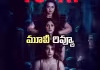 టాలీవుడ్&zwnj; హారర్ థ్రిల్లర్&zwnj;.. అమరావతికి ఆహ్వానం ఎలా ఉందంటే? 