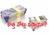 రూ.100, రూ.500 నోట్ల రద్దు!.. నిజమేనా?