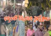 Mahashivratri 2026: తెలుగు రాష్ట్రాల్లో మహాశివరాత్రి సందడి