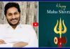 మహాశివరాత్రి శుభాకాంక్షలు తెలిపిన YS జగన్