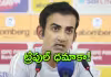 గంభీర్&zwnj;కు గోల్డెన్&zwnj; ఆఫర్&zwnj;!.. హెడ్&zwnj;కోచ్&zwnj; పదవికి గుడ్&zwnj;బై?