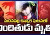 మదనపల్లి చిన్నారి ఘటనలో నిందితుడు మృతి..