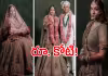 అంబానీల ఆడపడుచు కోడలు.. లెహంగా ధర తెలిస్తే షాక్&zwnj;!