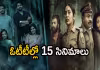 ఈ శుక్రవారం ఓటీటీ చిత్రాలు.. ఒక్కరోజే 15 చిత్రాలు స్ట్రీమింగ్..!