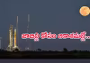 &lsquo;మూన్&zwnj; మిషన్&zwnj;&rsquo;కు బ్రేక్..&lsquo;నాసా&rsquo; కీలక ప్రకటన