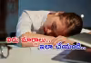 రాత్రి నిద్రలో కూడా ఆఫీస్ ఆలోచనలేనా?