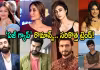 కుర్రాడైనా ఓకే.. రొమాన్స్&zwnj;కి రెడీ అంటున్న నడివయసు హీరోయిన్లు
