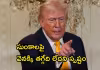 పదిలంగానే అమెరికా వాణిజ్య ఒప్పందాలు