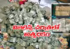 ప్రభుత్వ అధికారి ఇంట్లో బయటపడ్డ నోట్ల కట్టలు