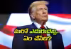 ట్రంప్&zwnj; సర్కార్&zwnj;కు మరో భారీ షాక్&zwnj;..