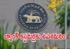 ఆర్&zwnj;బీఐ కీలక ప్రకటన.. కొత్త రూల్!