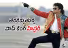 చిరంజీవి కూడా తన డ్యాన్స్&zwnj;లు కాపీ కొట్టాడు.. ఆ పాప్&zwnj; కింగ్&zwnj; ఓ హిస్టరీ!