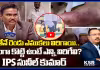 పడితేనే రెండు ఎముకలు విరిగాయి.. నిజంగా కొట్టి ఉంటే ఎన్ని విరిగేవి? IPS సునీల్ కుమార్