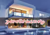 లగ్జరీ ఇళ్లకు పెరుగుతున్న డిమాండ్&zwnj;