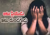 ప్రియుడి మోసం: ఇదే అదునుగా అగంతకుడి దారుణ హత్యాచారం 
