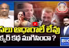అసలు ఆధారాలే లేవు.. లిక్కర్ కథ ముగిసిందా ?