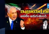 ఇరాన్&zwnj;పై దాడులు.. నెతన్యాహు ఒత్తిడికి తలొగ్గిన ట్రంప్..!
