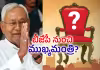 రాజ్యసభకు నితీష్&zwnj;.. బీహార్&zwnj; సీఎం రేసులో ఇద్దరు?