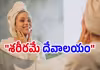 మీ బాడీ ఇమేజ్... మీ పర్సనాలిటీ...