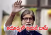 మూడెకరాలు, రూ. 35 కోట్లు : అయోధ్యలో  ప్లాట్&zwnj; కొన్న బిగ్&zwnj;బీ