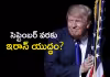 ముందుంది &lsquo;యుద్ధ గండం&rsquo;.. ట్రంప్&zwnj;నకు భారీ షాక్&zwnj;?