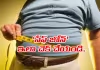నడుము పెరిగిందా? ఆయుష్షు తగ్గినట్లే!