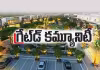 ఇల్లు కొంటే.. గేటెడ్&zwnj; కమ్యూనిటీలోనే కొనాలి!