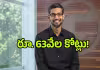 భారీగా పెరిగిన సుందర్ పిచాయ్ వేతనం