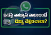 వాట్సాప్ సబ్&zwnj;స్క్రిప్షన్ ప్లాన్&zwnj;.. ఫీచర్లు ఇవే..