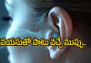 మీ ఆరోగ్యం మీ చెవుల్లోనే..