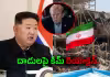 యుద్దం వేళ భారీ ట్విస్ట్&zwnj;.. ఇరాన్&zwnj;కు ఉత్తర కొరియా మద్దతు