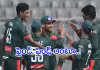 పాకిస్తాన్&zwnj;ను చిత్తుగా ఓడించిన బంగ్లాదేశ్&zwnj;