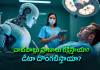 ఏఐ వైద్యం.. జాగ్రత్త సుమీ!
