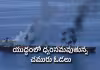నౌకా విలాపం..