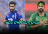బుమ్రాతో పోల్చడానికి సిగ్గుండాలి!