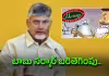 కుటుంబానికి బాబు కానుక!