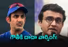 ఇది కాదు.. గంభీర్&zwnj;కు ముందుంది అసలైన సవాల్&zwnj;: గంగూలీ