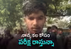 పరీక్ష రోజే తండ్రి మరణం.. శోకాన్ని దిగమింగుతూ