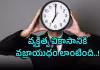 సమయాన్ని గౌరవిస్తే మిమ్మల్ని మీరు గౌరవించుకున్నట్టే..